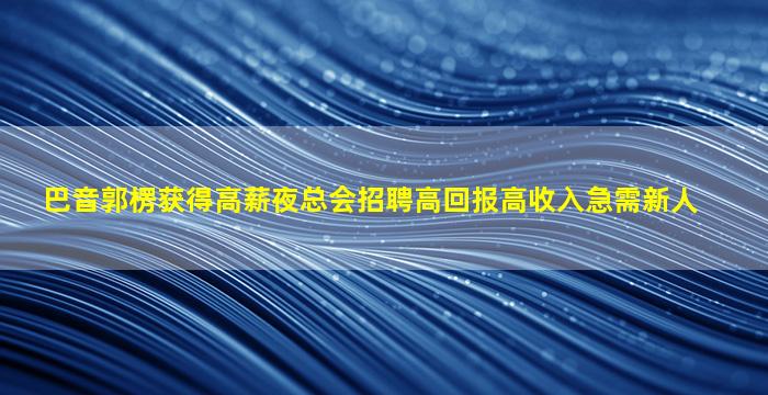 浙江夜场招聘